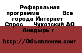 Реферальная программа Admitad - Все города Интернет » Спрос   . Чукотский АО,Анадырь г.